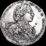 1 рубль 1723 года