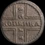 1 копейка 1728 года