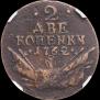 2 kopecks 1762 year