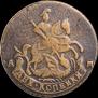 2 копейки 1793 года