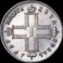 1 рубль 1797 года