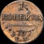 1 копейка 1797 года
