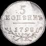 5 копеек 1798 года