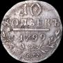 10 копеек 1799 года