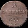2 kopecks 1799 year