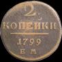2 kopecks 1799 year