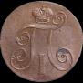 2 копейки 1800 года