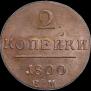 2 копейки 1800 года