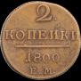 2 копейки 1800 года