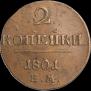 2 kopecks 1801 year