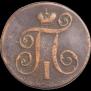1 копейка 1801 года
