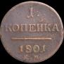 1 копейка 1801 года