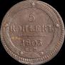 5 копеек 1803 года