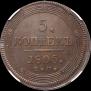 5 kopecks 1805 year