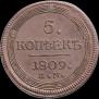 5 копеек 1809 года