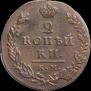 2 kopecks 1812 year