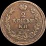 2 kopecks 1815 year