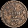 2 копейки 1822 года