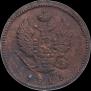 2 kopecks 1823 year