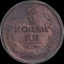 2 kopecks 1823 year