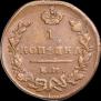 1 копейка 1825 года