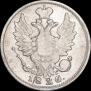 20 копеек 1826 года