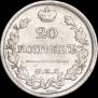 20 копеек 1826 года
