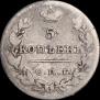 5 копеек 1826 года