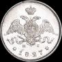 25 копеек 1827 года