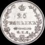 25 копеек 1827 года