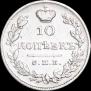 10 копеек 1827 года