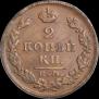 2 копейки 1827 года