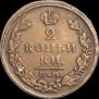 2 копейки 1827 года