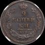 2 kopecks 1828 year
