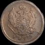 2 копейки 1829 года