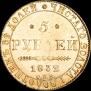 5 рублей 1832 года
