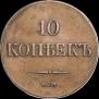 10 kopecks 1833 year