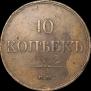 10 kopecks 1834 year