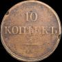 10 копеек 1836 года