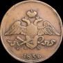 5 kopecks 1836 year