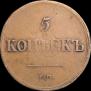 5 kopecks 1836 year