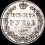 1 rouble 1837 year