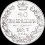 20 копеек 1837 года