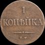 1 копейка 1837 года