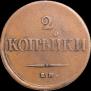 2 копейки 1838 года