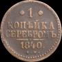 1 копейка 1840 года