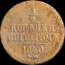 1/2 kopeck 1840 year