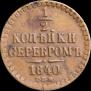 1/2 kopeck 1840 year