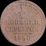 1/4 kopeck 1840 year