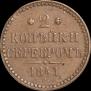 2 kopecks 1841 year